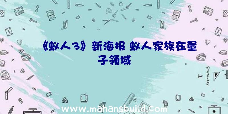 《蚁人3》新海报